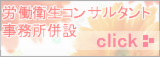 労働衛生コンサルタント詳細へ